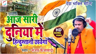 Hindustani Chayega~ हिन्दुस्तानी छायेगा| New Desh bhakti Song# Sanjay Faizabadi &SUPRIYAMUSIC VAIRAL