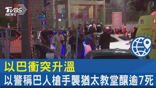 以巴衝突升溫! 以警稱巴人槍手襲猶太教堂釀逾7死｜TVBS新聞 @internationalNewsplus