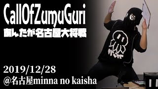 実写LIVE / Call Of ZumuGuri ～あんたが名古屋大将戦～