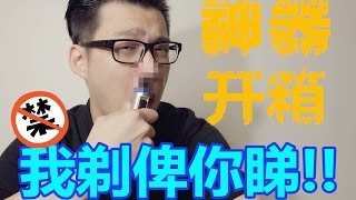 修毛神器开箱 (我剃俾你睇!!!)