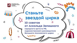 Как стать звездой цирка? Советы от Аскольда Запашного