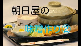 朝日屋の味噌煮込みうどん味噌作り②