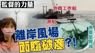 【#監督的力量】疫情燒!撐不下去?雲林外海風電恐破產?經濟部回應(CC字幕) @中天新聞CtiNews