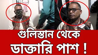 গুলিস্তান থেকে ডাক্তারি পাশ ! | Bangla News | Mytv News