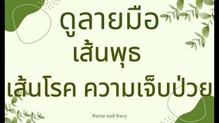 ดูลายมือ เส้นพุธ เส้นโรค ความเจ็บป่วย ดูดวง พยากรณ์ โหราศาสตร์ วิถีสายมูเตลู nurse and navy