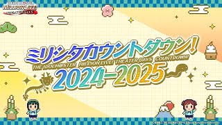 【ミリシタ】2024年振り返りPV【アイドルマスター】