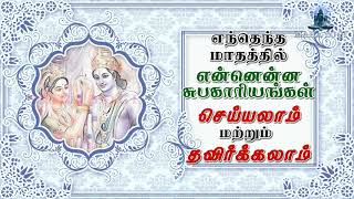 எந்தெந்த மாதத்தில் என்னென்ன சுபகாரியங்கள் செய்யலாம்! தவிர்க்கலாம்!