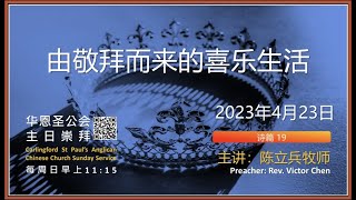 崇拜直播 2023年4月23日 主日信息【由敬拜而来的喜乐生活】诗篇 19 CACC Church Service 23 April 2023