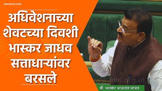 Bhaskar Jadhav Speech | अधिवेशनाच्या शेवटच्या दिवशी भास्कर जाधव सत्ताधाऱ्यांवर बरसले