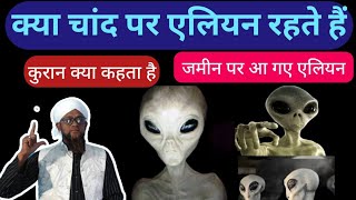 khalai makhlooq alien 👽 ki Hakikat alien 👽 on moon Chand 🌙 per alien 👾 Ki Khoj Maulana ll khoj