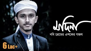 দারুণ একটা লাইভ গজল | মদিনা মদিনা | Bangla Islamic Gojol by Kalarab