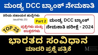 Mandya DCC Bank JA Exam 2024 | Mandya DCC Bank Question Papers | Part 2 | Indian Constitution | DCC