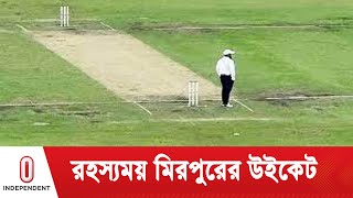 মিরপুরের উইকেট কি স্পোর্টিং বানানো সম্ভব? || Mirpur Wicket || Independent TV