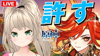 【原神】マーヴィカ…許す！！（このガチャ星4キャラ全部完凸してるんです…もう勘弁してください）【Vtuber/ゲームー大陸】