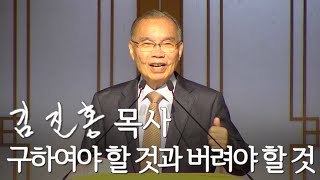 [두레온라인교회 설교] 구하여야 할 것과 버려야 할 것 2024/10/20