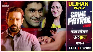 उलझन पार्ट  2 | Crime Patrol Satark | Uljhan Part 2 | Full Episode #crimepatrol #क्राइमपेट्रोल