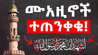 አዛን እንደዚህ አይደረግም! 25 ከባባድ ስህተቶች | አሁኑኑ አቁሙ! | ቀላል አረብኛ