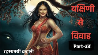 यक्षिणी से विवाह Part-33|horror stories in hindi|yakshini stories in hindi|yakshini story|yakshini|