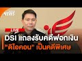 DSI แถลงรับ 