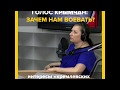 Голос крымчан: Зачем нам воевать?