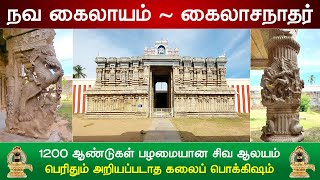 🕉️ நவகைலாயம் : ஸ்ரீ கைலாசநாதர் திருக்கோவில், Sri Kailasanathar Temple ,  Nava Kailayam, Sani Sthalam