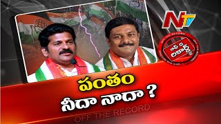 టీ కాంగ్రెస్ లో ఇంద్రవెల్లి చిచ్చు | Off The Record | NTV