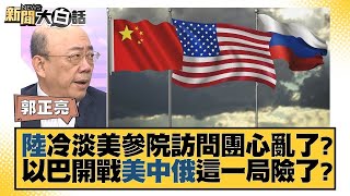 中國大陸冷淡美國參議院訪問團心亂了？以巴開戰美中俄這一局險了？ 新聞大白話  20231009