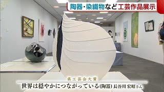 陶器や染織物など６２点　新潟市中央区で“工芸作品”の展示会はじまる (23/03/02 19:17)