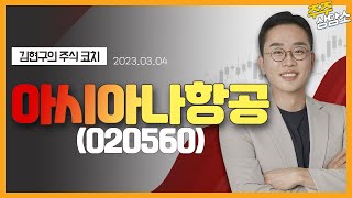 아시아나항공(020560)_김현구 전문가_종목 상담 (20230304)