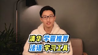 【蜗牛法语】清华学霸推荐，法语学习工具