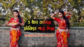 O Dhan Bhani Re Bengali Folk Song Dance|Notun Dhaner Chira Dibo| নতুন ধানের চিড়া দিবো নতুন ধানের খৈ