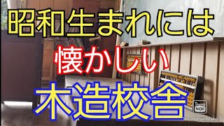 昭和生まれには懐かしい小学校【大子町】旧上岡小学校を見学してきた。