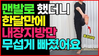 중년 뱃살, 내장지방 맨발로 이 운동 꼭 하세요! 허리 통증에 좋은 뱃살 빼는 최고의 운동! [집에서하는유산소운동,일주일 다이어트, 2주 다이어트, 볼록한 복부비만, 중년근력운동]