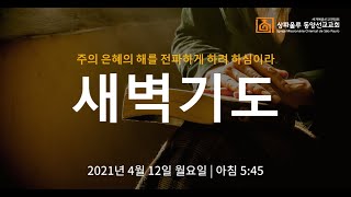 2021년 4월 12일 상파울루 동양선교교회 새벽기도