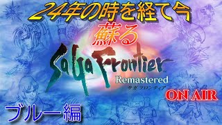 【サガフロンティア　リマスター】【ブルー編】２４年前、あなたはなにをしていましたか？【おっさんホイホイ】