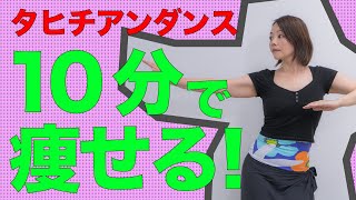 10分で痩せる！タヒチアンダンス　高強度インターバルトレーニング