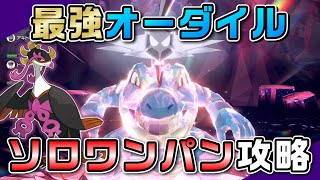 【ポケモンSV】あまえるキチキギスで最強オーダイルをソロワンパン攻略！