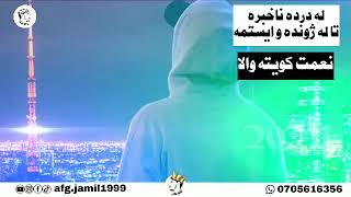 نعمت کویټه والا له درده ناخبره تا له ژونده وایستمه 2024