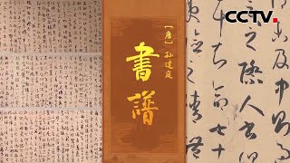 解读中国书法界的“圣经”《书谱》它不仅是学习“二王”的绝佳法帖，也是书法理论的超强巨著！| CCTV「中国书法大会」