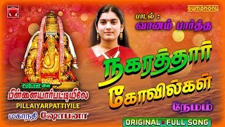 Vanam Partha | Mahanadhi Shobana | Vinayagar | வானம் பார்த்த