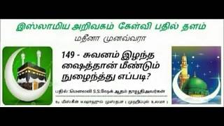 149 - சுவனம் இழந்த ஷைத்தான் மீண்டும் நுழைந்த்து எப்படி? மௌலவி S.S.ஷேக் ஆதம் தாவூதி அவர்கள்