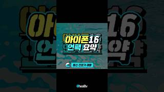 [1분 통신 TIP] 드디어 애플 언팩으로 공개된 아이폰16?!🤯 새로운 기능 싹 다 알려드립니다! #shorts