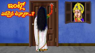 ఇంట్లో ఎవరైనా ఉన్నారా..? Telugu Stories | Durga Devi Kathalu | Telugu Moral Stories Fairy Tales