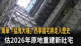 萬華「西寧國宅」明年拆除 預計2026年原地重建新社宅－民視新聞