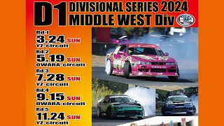 D1地方戦　ミドルウェスト Middlewest YZサーキット Rd.1      Live配信　Live stream   D1GP D1Lights