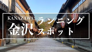 金沢おすすめランニングスポット3選