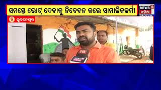 Election News | Bhubaneswar | ସମସ୍ତେ ଭୋଟ ଦେବାକୁ ବୀର ସୁରେନ୍ଦ୍ର ସାଏ ଯୁବକ ସଂଘ ପକ୍ଷରୁ ନିବେଦନ