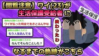 【2ch面白いスレ】【閲覧注意】ワイ(23)が生活保護受給者になるまでの軌跡がこちら【2chまとめ】