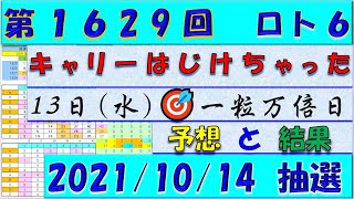 第1629回 ロト6予想　2021年10月14日抽選