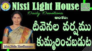 దీవెనల వర్షము కుమ్మరించబడుట || 26-10-2024 || #NissiLightHouse